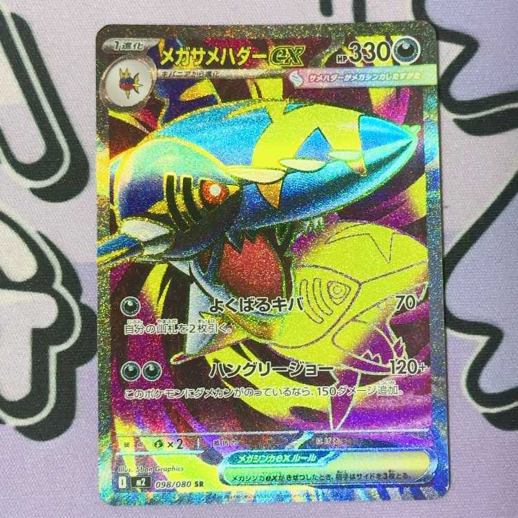 メガサメハダーex