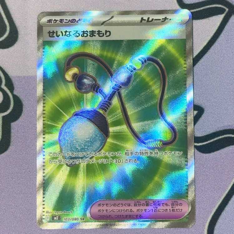 せいなるおまもり