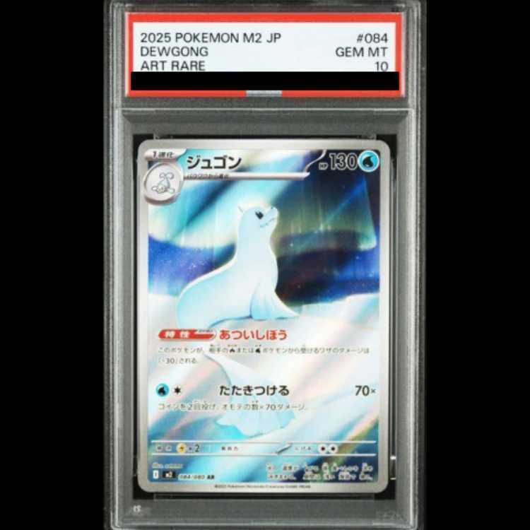 【PSA10】ジュゴン