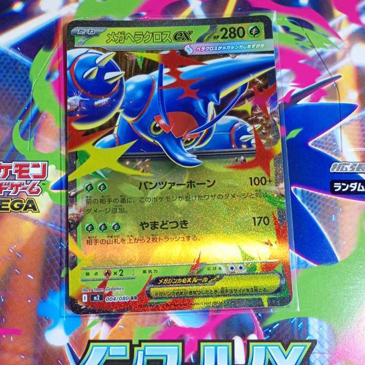 メガヘラクロスex