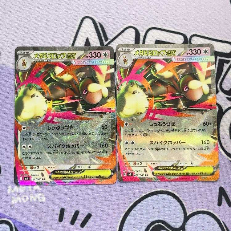 メガミミロップex