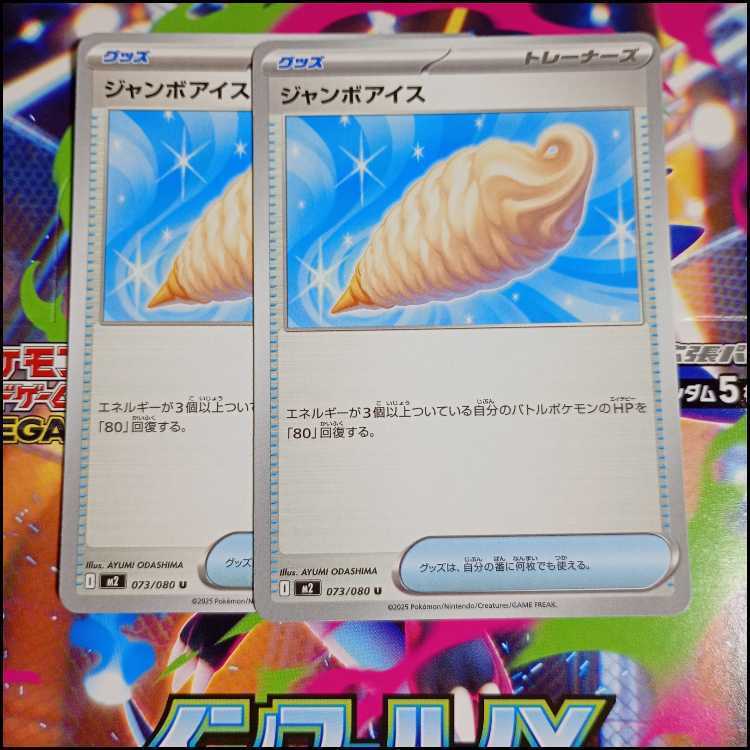 ジャンボアイス