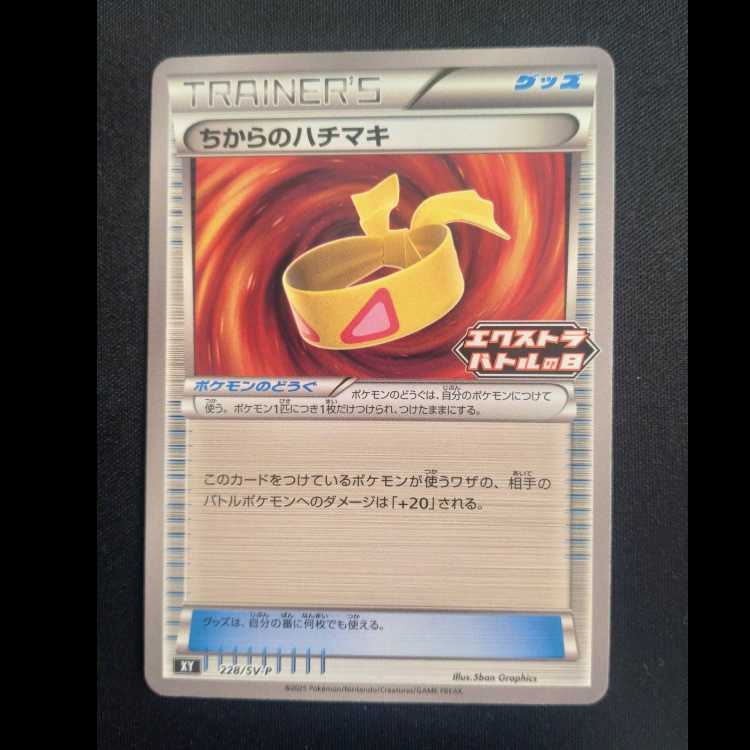 ちからのハチマキ