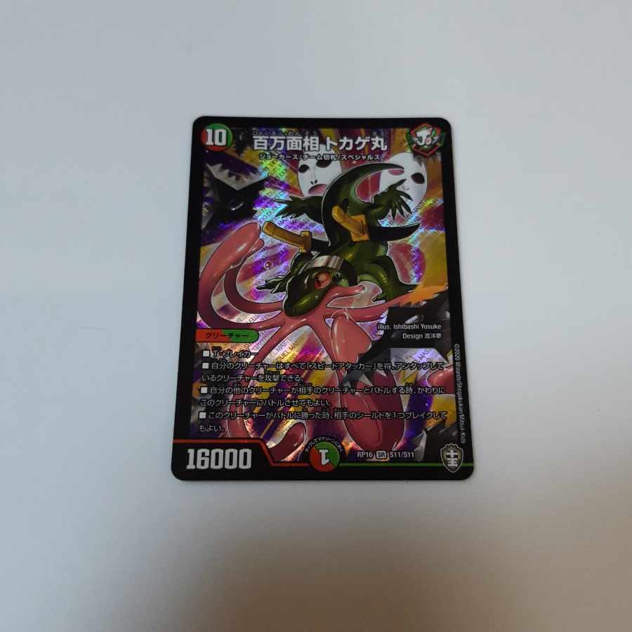 【BGS8】百万面相 トカゲ丸