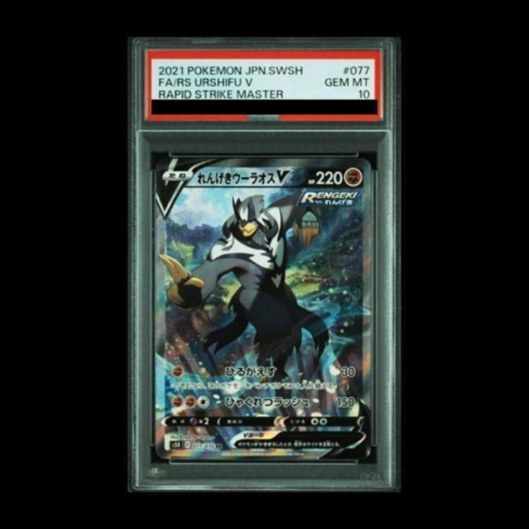 【PSA10】れんげきウーラオスV