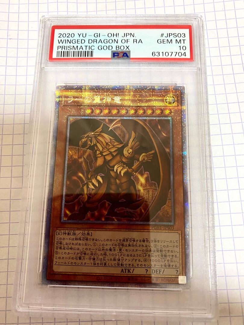 【PSA10】ラーの翼神竜