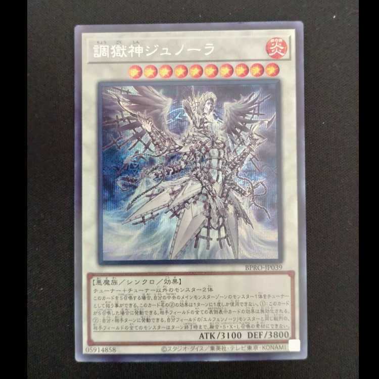 調獄神ジュノーラ