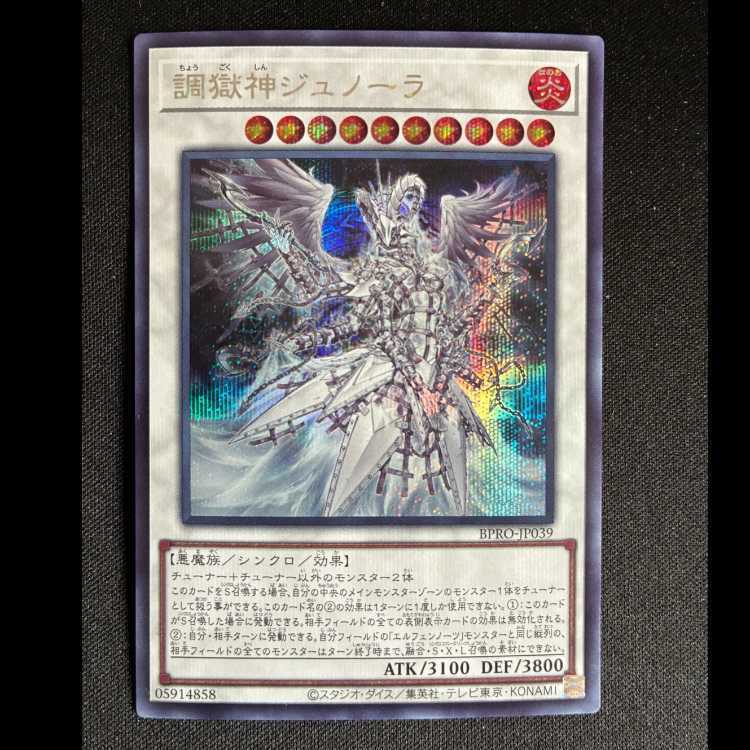 調獄神ジュノーラ