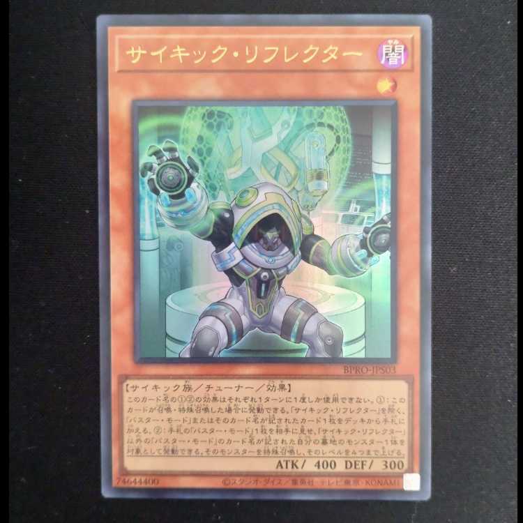 サイキック・リフレクター