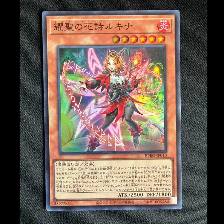 耀聖の花詩ルキナ