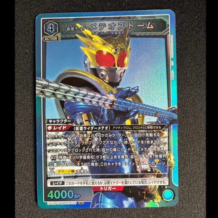 仮面ライダーメテオストーム