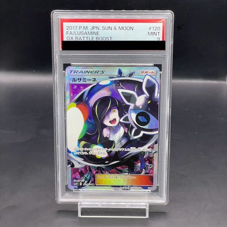 【PSA9】ルザミーネ