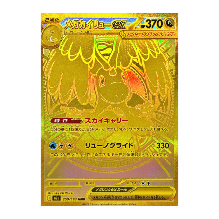 メガカイリューex MUR 250/193の新品通販/中古フリマ/取引相場情報 | magi