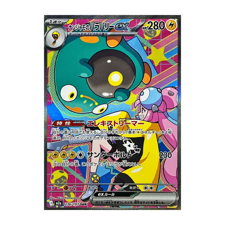 ナンジャモのハラバリーex