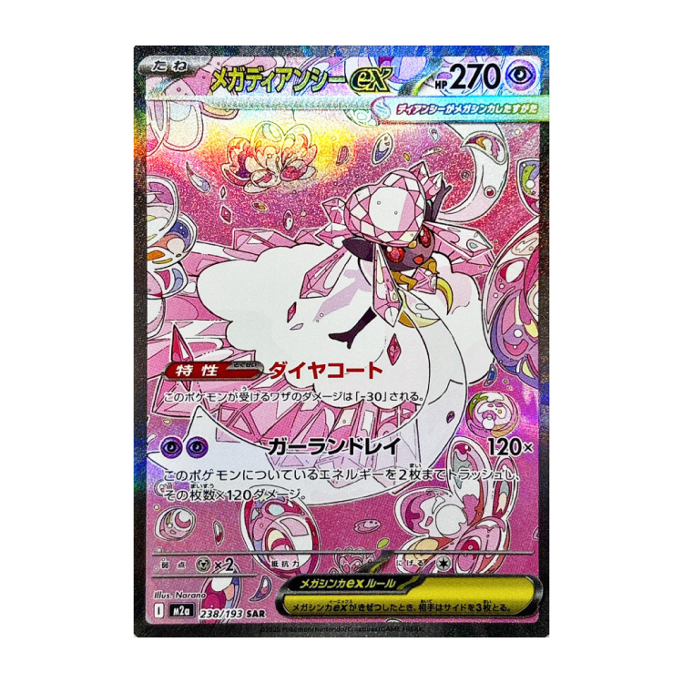 メガディアンシーex