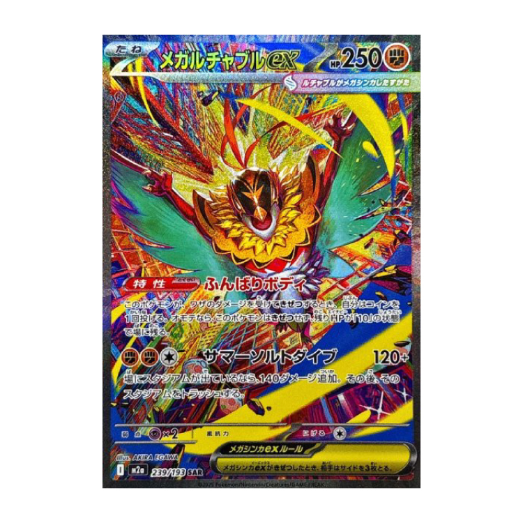 メガルチャブルex SAR 239/193の新品通販/中古フリマ/取引相場情報 | magi