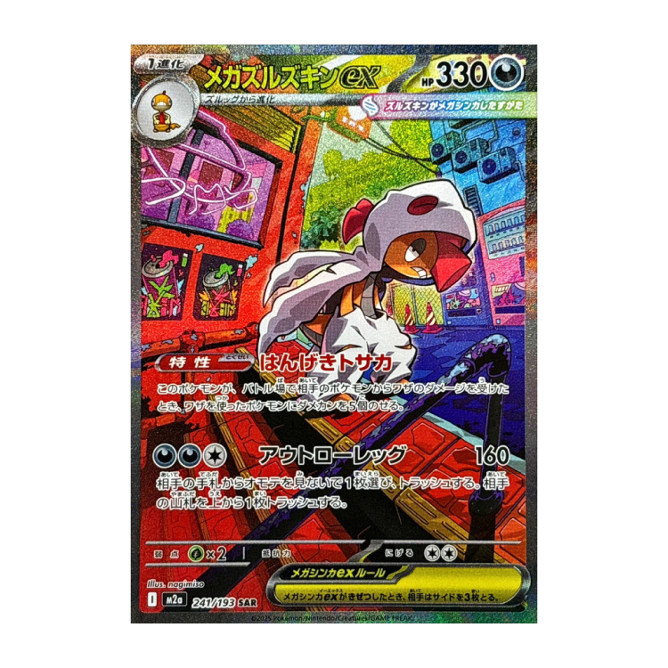 メガズルズキンex