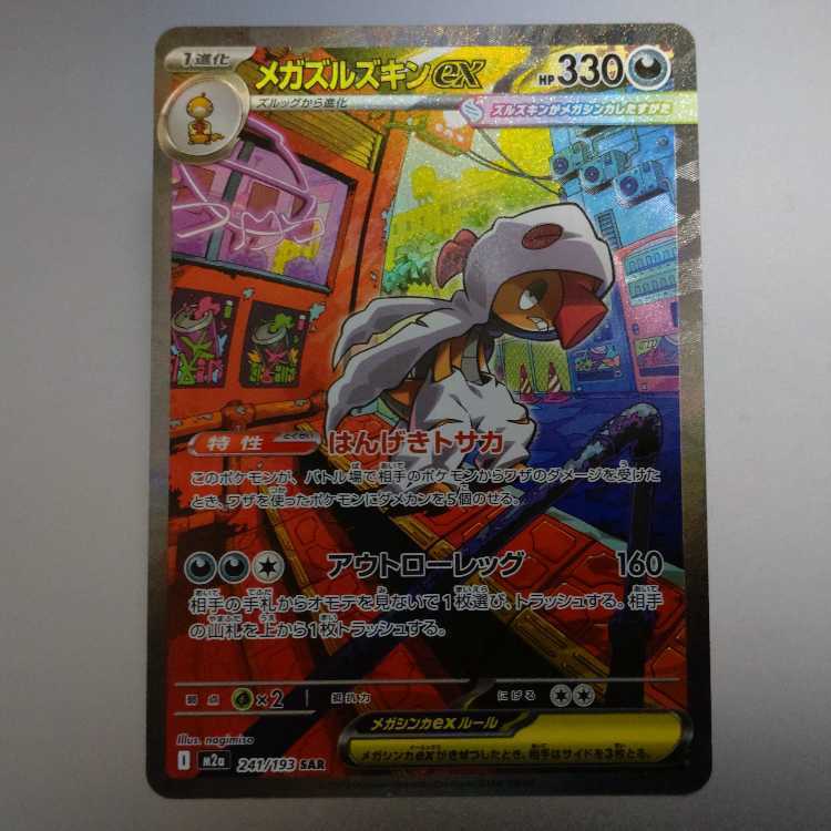 メガズルズキンex