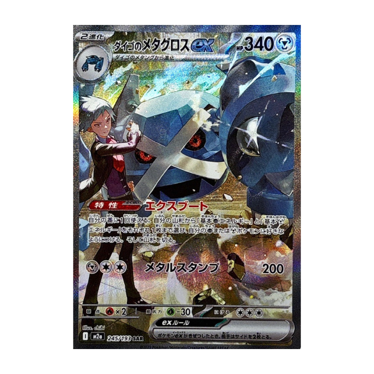 ダイゴのメタグロスex