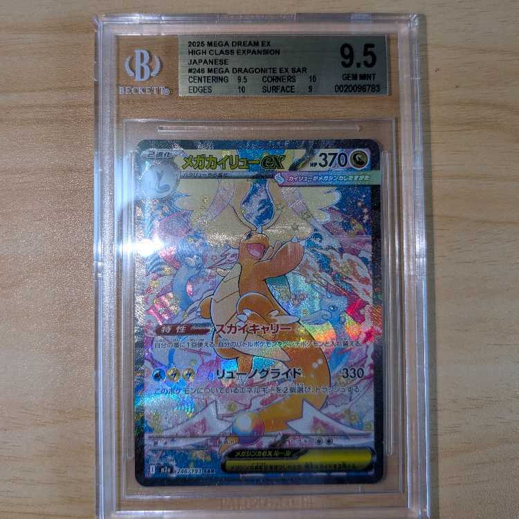【BGS9.5】メガカイリューex