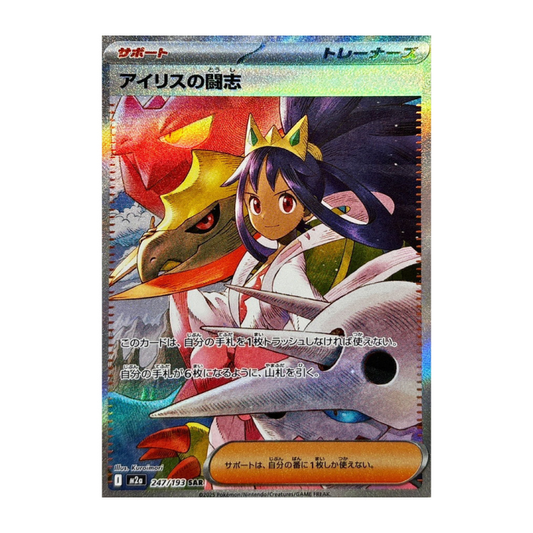 アイリスの闘志 SAR 247/193の新品通販/中古フリマ/取引相場情報 | magi