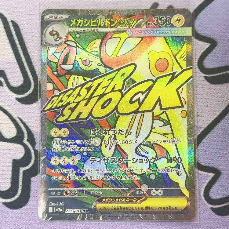 メガシビルドンex