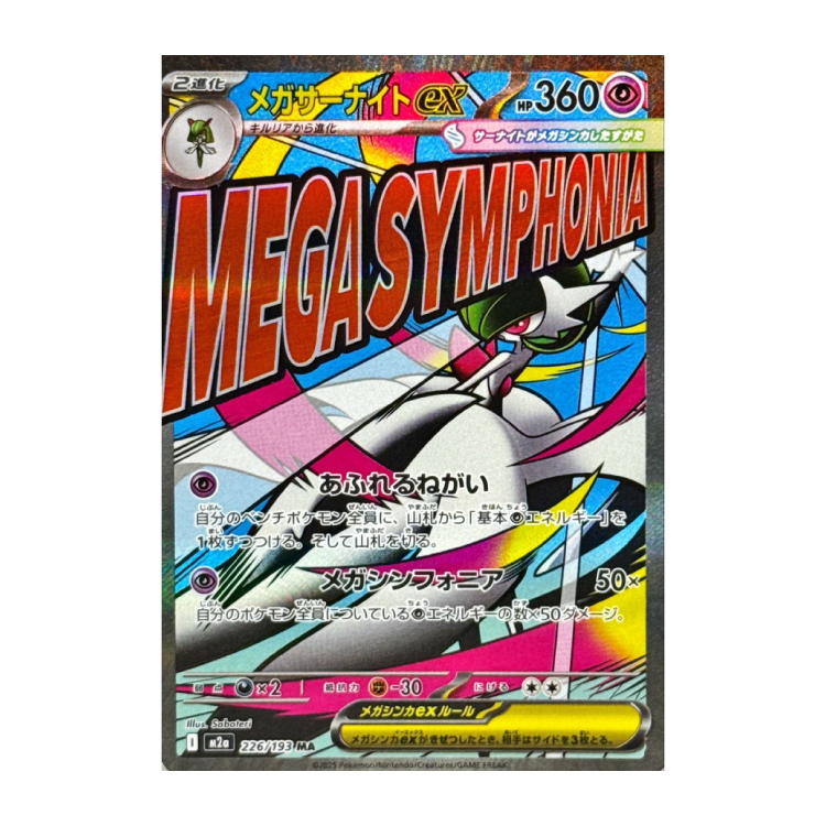 メガサーナイトex