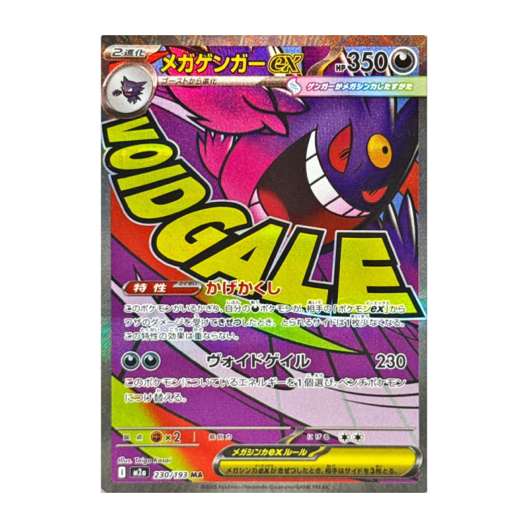 メガゲンガーex MA 10枚　まとめ売り　230/193 メガゲンガーex MA 230/193の新品通販/中古フリマ/取引相場情報 | magi