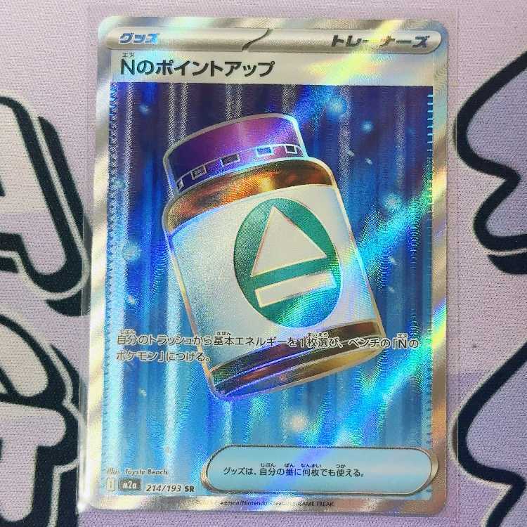 Nのポイントアップ