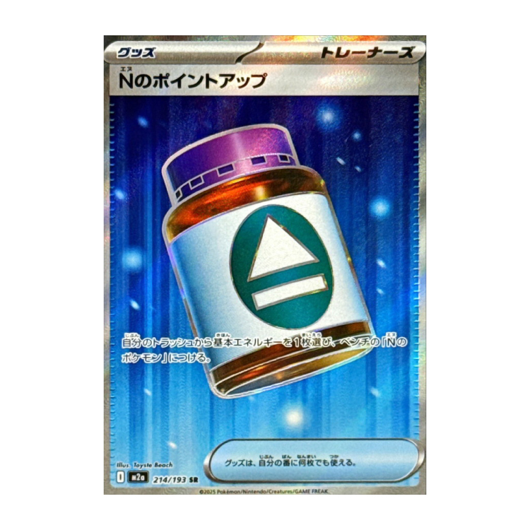 Nのポイントアップ