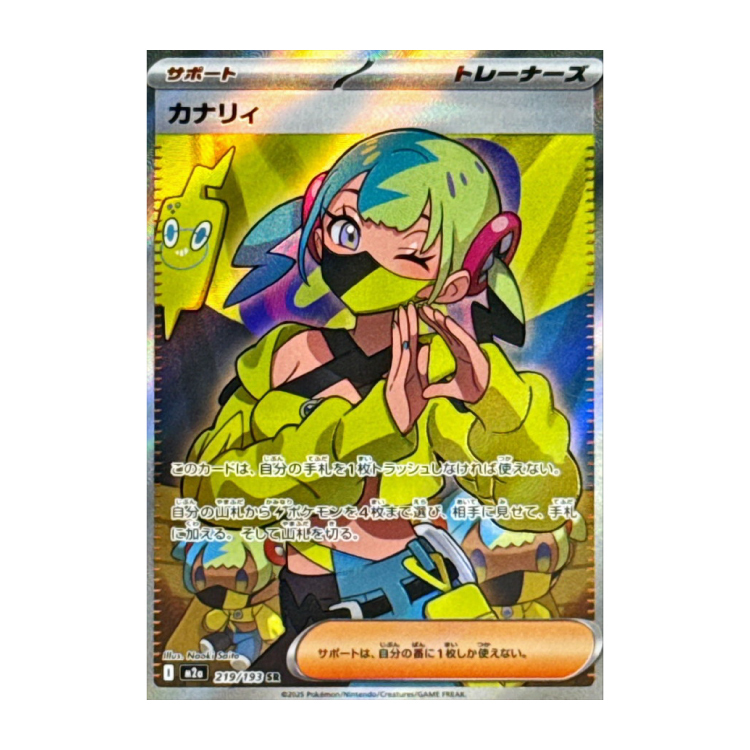 カナリィ SR 219/193」の激安通販 | magi