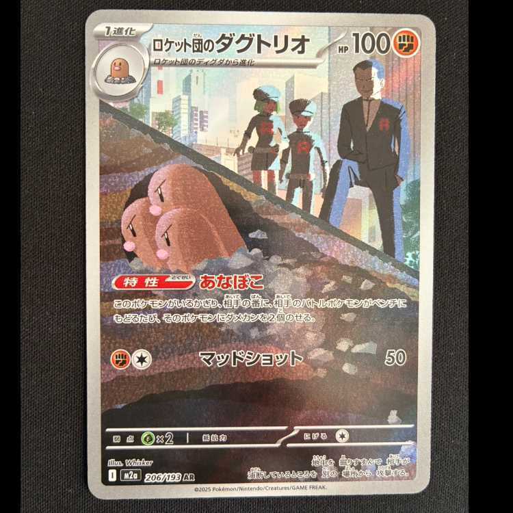 ロケット団のダグトリオ