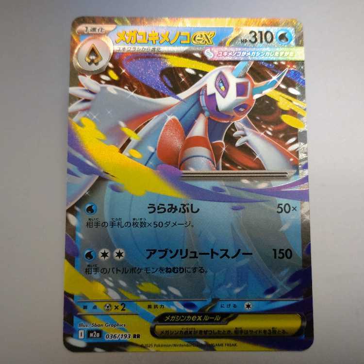 メガユキメノコex