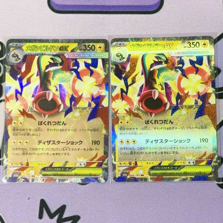 メガシビルドンex