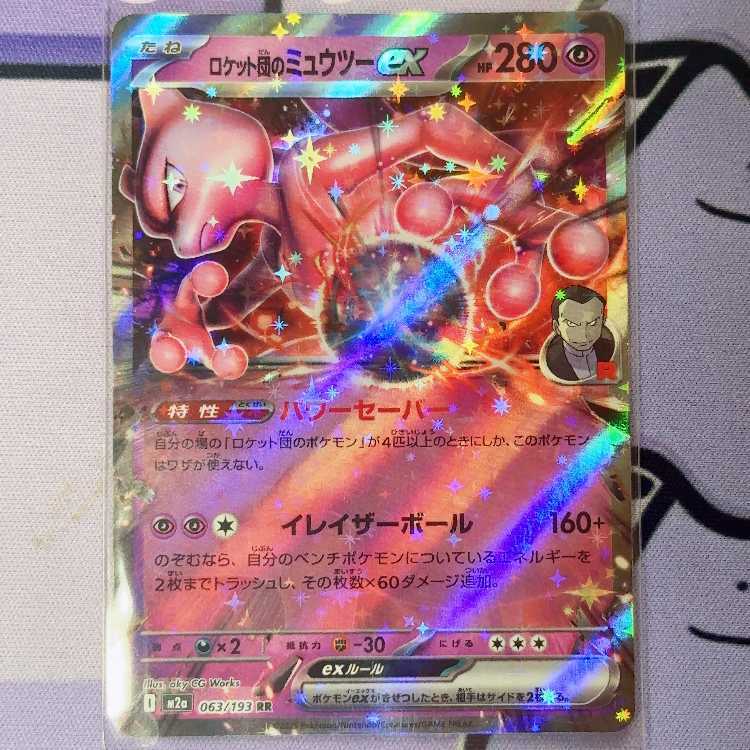 ロケット団のミュウツーex