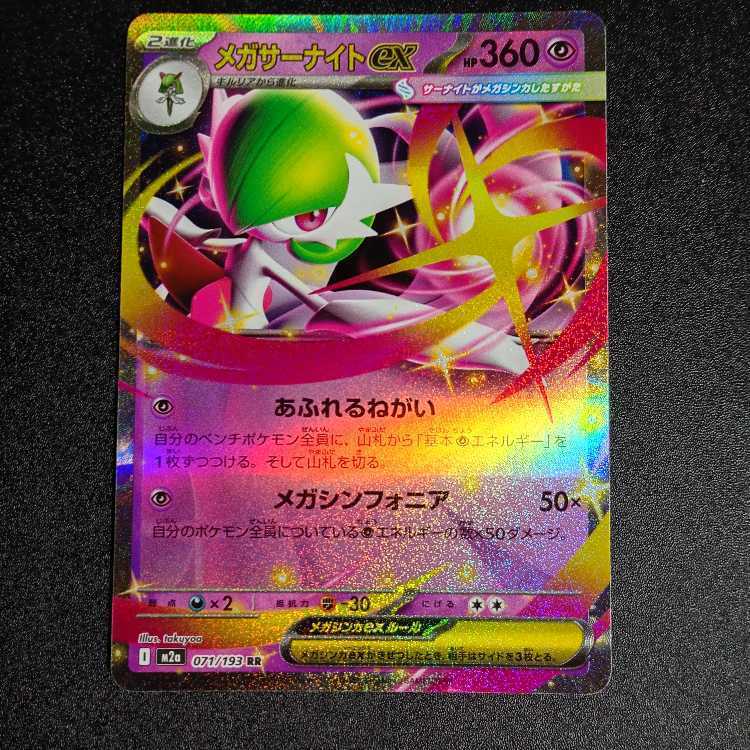 メガサーナイトex