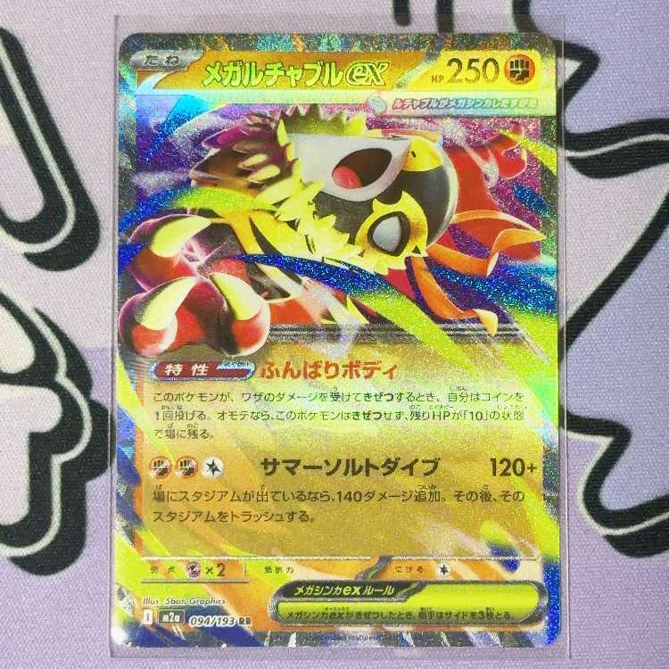 メガルチャブルex