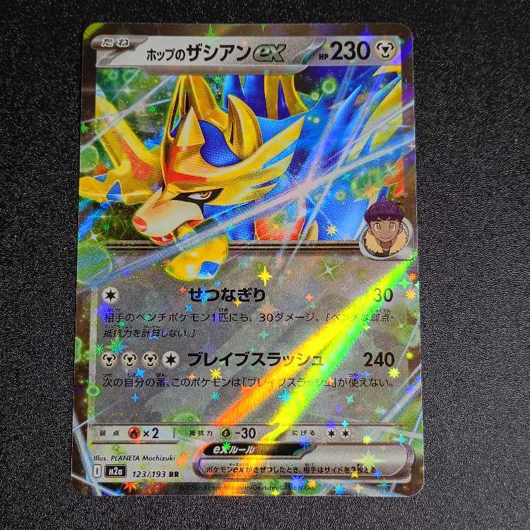 ホップのザシアンex