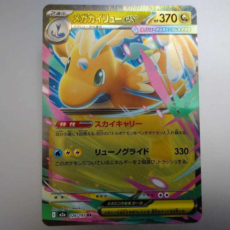 メガカイリューex