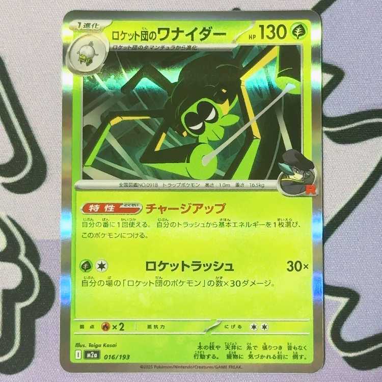 ロケット団のワナイダー(R仕様)