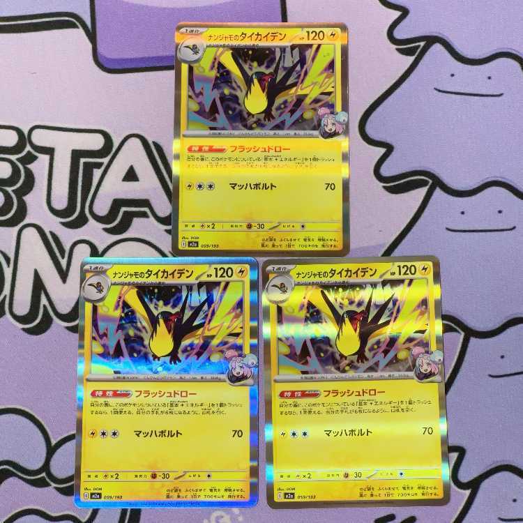 ナンジャモのタイカイデン(R仕様)