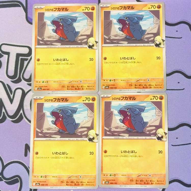 シロナのフカマル