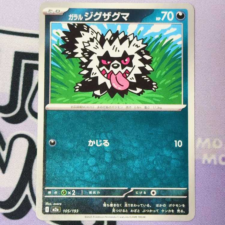 ガラルジグザグマ