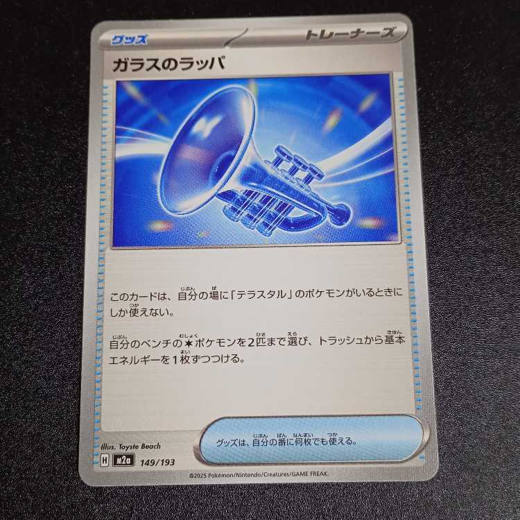 ガラスのラッパ