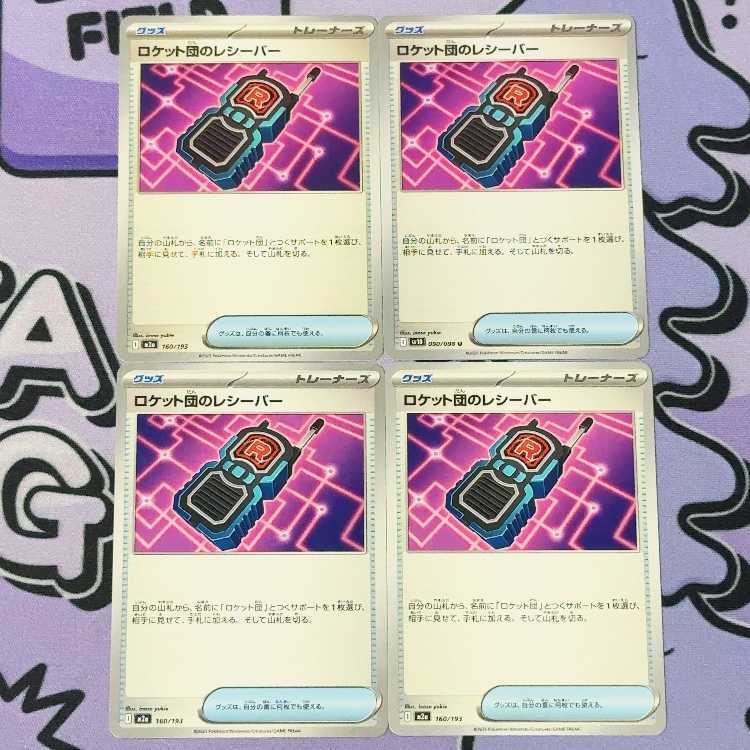 ロケット団のレシーバー