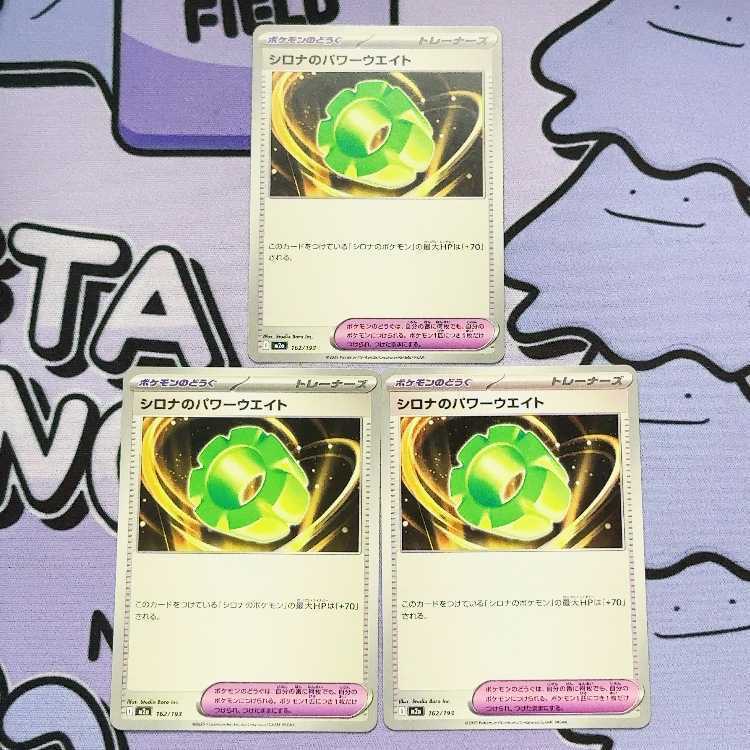 シロナのパワーウエイト