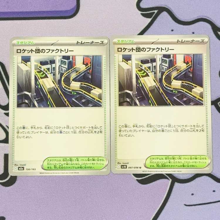 ロケット団のファクトリー