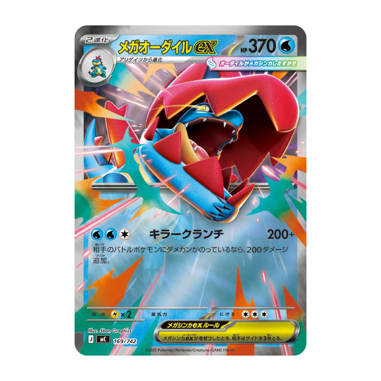 メガオーダイルex(ミラー仕様)