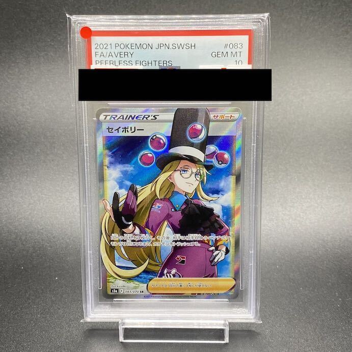 【PSA10】セイボリー