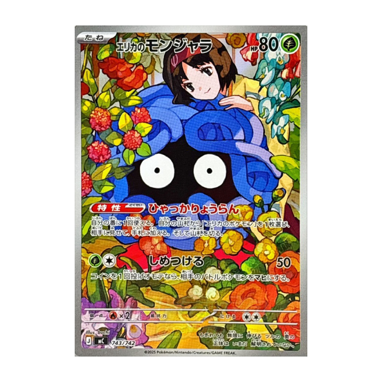 エリカのモンジャラ[AR仕様]ポケモンカードトレカお買得価格通販